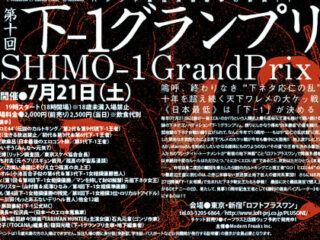 【R18入場】生きる放送禁止、伝説のカルトキング、範田紗々らが登場！ 下ネタ日本一決定戦『下ｰ1グランプリ』7月21日開催！