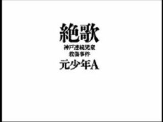 ついに閉鎖した元少年Aホームページ！ 今、“信者”を獲得した彼の不穏な動きとは？