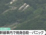 新幹線焼身自殺事件に“思わぬ波紋” JRがマスコミに無言の圧力か?