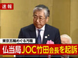 【JOC竹田会長・五輪汚職疑惑・起訴】ブラジル検察はとっくに「クロ」と結論! 英紙は“裏金の詳細”報道も、スルーする日本のマスコミ恥!