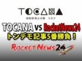 絶対に記事にできないタブー連発！ 「Rocketnews24 VS TOCANAトンデモ記事5番勝負」イベント開催！