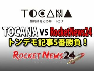 絶対に記事にできないタブー連発！ 「Rocketnews24 VS TOCANAトンデモ記事5番勝負」イベント開催！