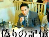 【本庄保険金殺人】“嘘つき情報源”の発言を垂れ流したマスコミを直撃! 「無実」を訴える死刑囚・八木茂と事件の真相!!