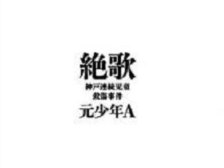 「友人・見城徹君に告ぐ！ 元少年Aのような三流チンピラに関わると狂猿病になるぞ」怪人・康芳夫が、幻冬舎社長（怪人）にメッセージ!!