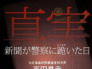 警察の不正、新聞社の屈服、現場の敗北…権力に屈するジャーナリズムの真実