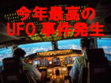 【今年最大のUFO事件・音声アリ】アイルランドで複数の航空機がUFO遭遇! パイロット困惑、レーダーにも映らず…世界的ニュースに!