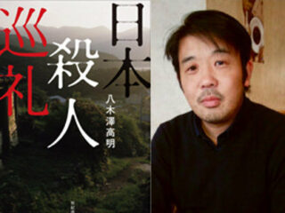 土地の呪縛と殺人事件の相関をめぐる旅で見えたものとは？『日本殺人巡礼』八木澤高明氏インタビュー