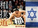 元貴乃花親方は「日ユ同祖論」信奉者だった!?「相撲はヘブライ語。世界に広めたい」ハッケヨイ、ノコッタもヘブライ語！