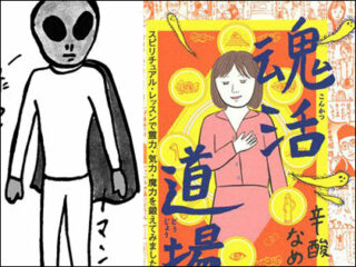 3年間「魂活」を続けて宇宙人とも結ばれた!? 辛酸なめ子の強烈“スピリチュアル体験記”が幸せの概念を覆す！