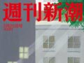 新潮・文春“スクープ泥棒”記事を読んだ文春関係者の感想がヤバい…！ 続報も掲載予定か!?