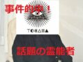 北海道置き去り事件を的中させた話題の霊能力者・山崎かずみ氏を直撃取材！ 2014年の行方不明者も発見していた！