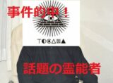 北海道置き去り事件を的中させた話題の霊能力者・山崎かずみ氏を直撃取材! 2014年の行方不明者も発見していた!
