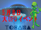 【5月8日】UFO体験者・UFO有識者が集まる「大UFOナイト」開催！ 本邦初公開“ガチUFO動画”上映、飛鳥昭雄も登場！