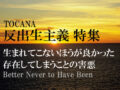 【反出生主義】ヤバすぎる哲学書『生まれてこないほうが良かった』が日本上陸！ アンチナタリズムから哲学を楽しもう！（小島和男准教授）