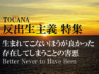 【反出生主義】ヤバすぎる哲学書『生まれてこないほうが良かった』が日本上陸！ アンチナタリズムから哲学を楽しもう！（小島和男准教授）