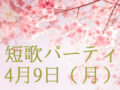 友達と出会える「短歌づくりパーティー」を開催！ 笹公人氏、小島なお氏が登場！