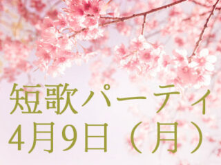 友達と出会える「短歌づくりパーティー」を開催！ 笹公人氏、小島なお氏が登場！