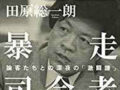 電撃訪朝？ 公明党排除？それとも…！ 田原総一朗氏が安倍首相に進言した「政治生命を賭けた冒険」とは？