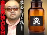 「金正男暗殺に使用された毒」はどれか科学ライター・クラレが徹底検証! リシン、VX、ボツリヌストキシン…!?