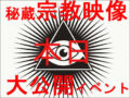 【8月22日】幸福の科学をはじめ、宗教映像収集家・ニポポがヤバすぎる“秘蔵宗教映像”をジャンジャン大公開するイベント開催！