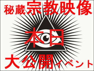 【8月22日】幸福の科学をはじめ、宗教映像収集家・ニポポがヤバすぎる“秘蔵宗教映像”をジャンジャン大公開するイベント開催！