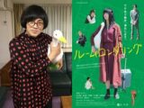 事故物件で女幽霊にガチで取り憑かれ、自殺青年とも交流した芸人・松原タニシ! 事故物件を取り扱った映画『ルームロンダリング』を徹底解説!