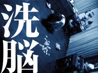 長江俊和監督『放送禁止』シリーズの魅力語る