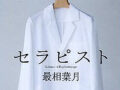 “胡散臭い”カウンセリング治療、３分診療…　「心の治療の現場」はどうなっている？