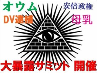 上祐史浩、鈴木邦男、増山れな、宇田川敬介… 日本を震撼させた事件の当事者が一挙集結！タブーなしで真実を語りつくすトカナ「大暴露サミット」開催決定！