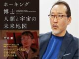 竹内薫、ホーキング博士を語る! 博士の知られざる恋愛観や頭の中が判明「彼は何かぶっ飛んでた」