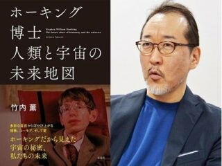 竹内薫、ホーキング博士を語る！ 博士の知られざる恋愛観や頭の中が判明「彼は何かぶっ飛んでた」