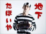 東大王でも正解できないレベル! 「地下たほいや」の難問クイズ、あなたは解けるか!?