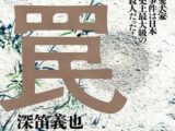 遺体解体「埼玉愛犬家連続殺人事件」の本当の闇と冤罪の可能性…「検察庁でセックス」などの司法取引あった!?