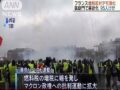 「黄色いベスト運動」はまだ甘い！ バス轢き殺し、怒りの鉄拳制裁… 過激デモが招いた最悪の結末2選