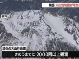 【緊急警告】北アルプス・焼岳で地震増加は「東日本大震災」と同パターン! 3.11級巨大地震の前兆か… 急いで備えを確認せよ!