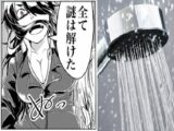 湯シャンしてる人は臭かった!? 本当の効果と最適な頻度をマンガで解説 ~今日からドヤれる理科知識~