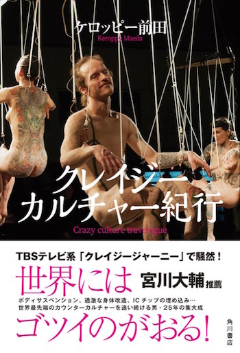 身体改造の第一人者「ケロッピー前田」ってクレイジーな人なの？ 性器改造大会に参加、海外で縄文タトゥー展、ボディサスペンション実践…の画像1