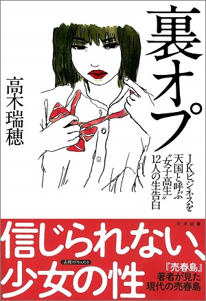 「売春は麻疹のようなもの」立ちんぼ女子高生、実の兄に指を挿れられ… JKに広がる売春感染を取材！ 『裏オプ』著者インタビューの画像1