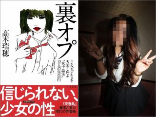 普通の女子高生たちの「売春」の今！ 体を売ることへの抵抗ゼロ… JKビジネス“裏オプ”の実態を暴露！（インタビュー）