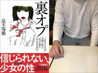 「売春は麻疹のようなもの」立ちんぼ女子高生、実の兄に指を挿れられ… JKに広がる“売春感染”を取材！ 『裏オプ』著者インタビュー