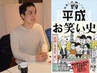 平成のお笑いの”転換点”はアノ時だった、評論家がガチ指摘！ 一歩間違えたら本当にヤバい人が…『教養としての平成お笑い史』発売記念キック×ラリー遠田対談！