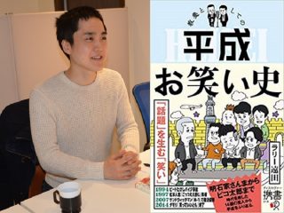 平成のお笑いの”転換点”はアノ時だった、評論家がガチ指摘！ 一歩間違えたら本当にヤバい人が…『教養としての平成お笑い史』発売記念キック×ラリー遠田対談！