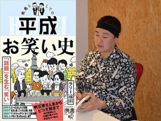 平成のお笑いブームとは何だったのか？ 「ブーム終焉はバブル崩壊と同じだった…」当時者とお笑い研究家が振り返る！