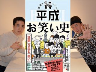 YouTuberに対するテレビ芸人の本音がヤバすぎる!? 『教養としての平成お笑い史』著者・ラリー遠田×キック対談