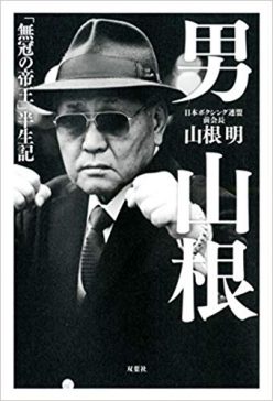 男・山根明「ボクシング騒動と人生」を語る！クソ女、目ん玉くり抜き、謎の数珠、即死寸前ダイヴ、ヤクザ風ファッション…の画像1