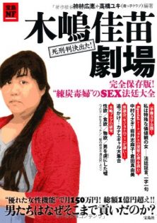 木嶋佳苗死刑囚、3回目の獄中結婚はなぜできたのか？ 肉体関係をもった人物が語った「激やばセックステクニック以上の●●」がヤバイ！の画像1