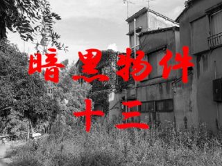 覚せい剤中毒者の物件に遭遇！怪文書、有刺鉄線、謎のオブジェ…想像を絶する惨状に不動産執行人が遭遇！