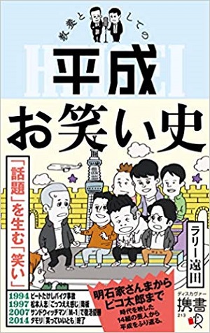 平成のお笑い業界は激変していた!? 霜降り明星のヤバさも…『教養としての平成お笑い史』 ラリー遠田×キックの発売記念対談の画像1