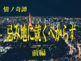 本当にあった職場の超怖い話「忌み地に就くべからず」― 川奈まり子の実話怪談