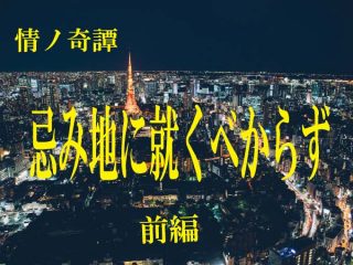 本当にあった職場の超怖い話「忌み地に就くべからず」― 川奈まり子の実話怪談